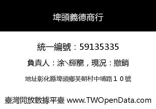 埤頭義德商行