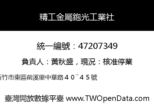 精工金屬鉋光工業社