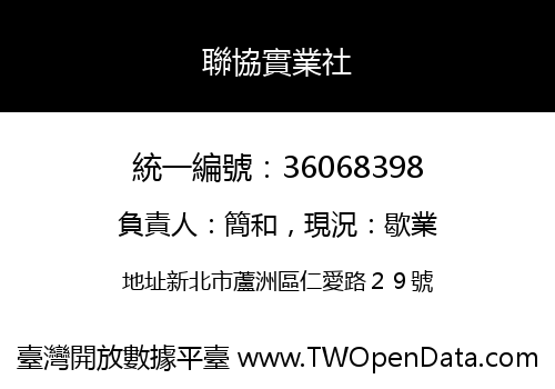 聯協實業社