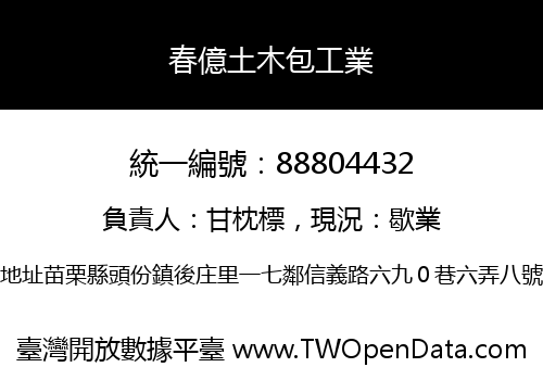 春億土木包工業
