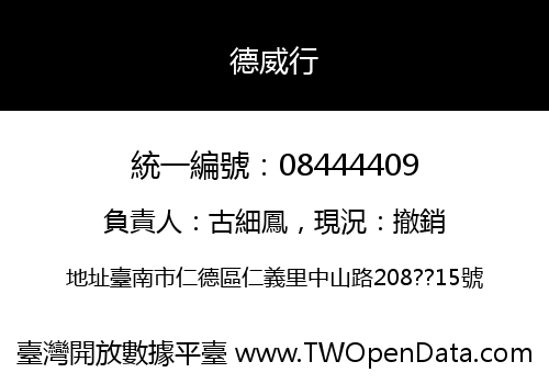 德威行