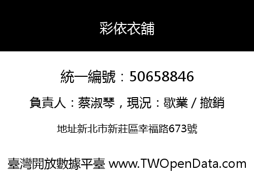 彩依衣舖