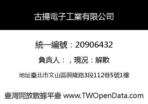 古揚電子工業有限公司