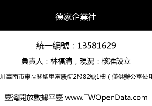 德家企業社