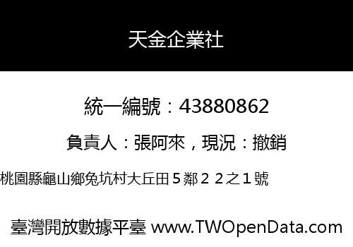 天金企業社