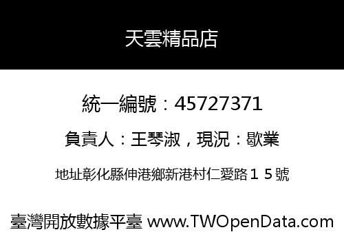 天雲精品店