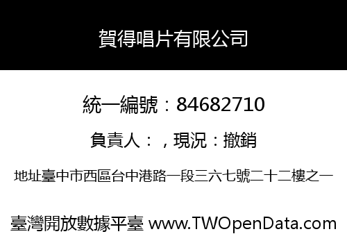 賀得唱片有限公司