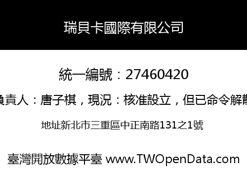 瑞貝卡國際有限公司