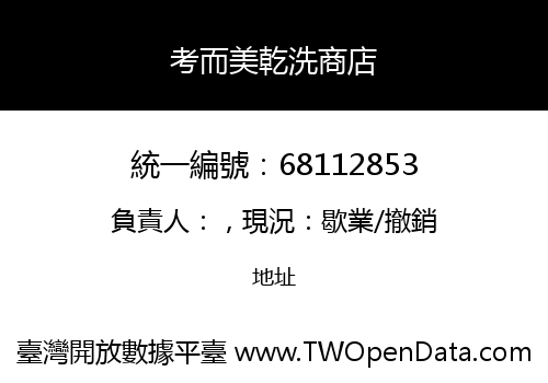 考而美乾洗商店