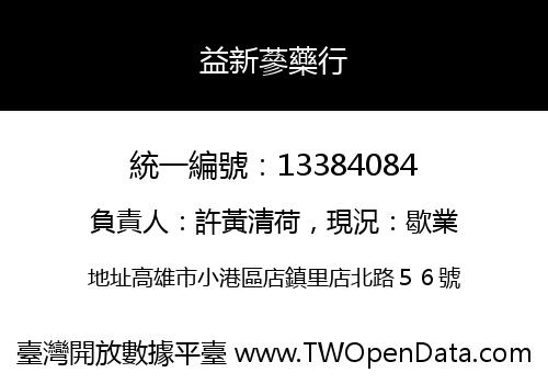 益新蔘藥行