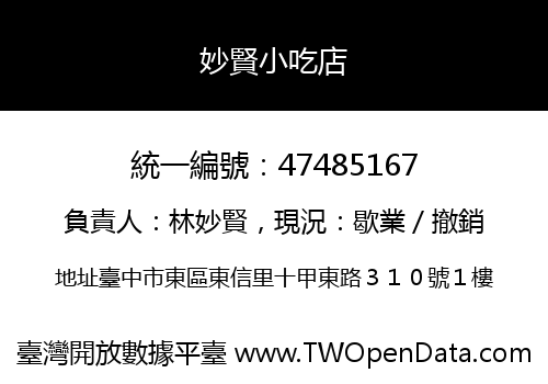 妙賢小吃店