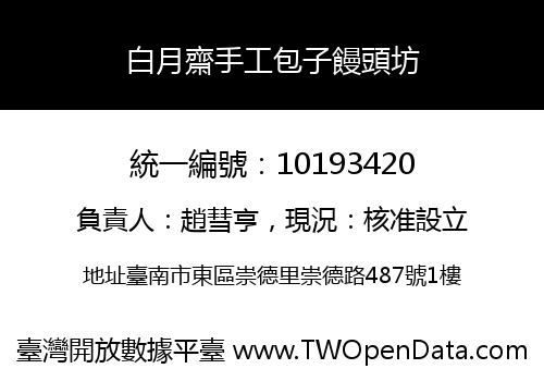 白月齋手工包子饅頭坊
