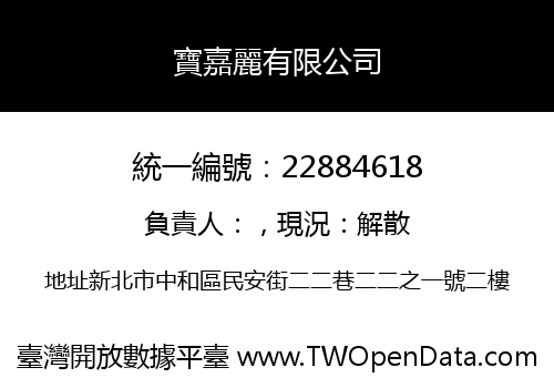 寶嘉麗有限公司