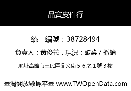 品寶皮件行