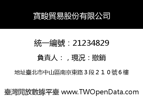 寶畯貿易股份有限公司