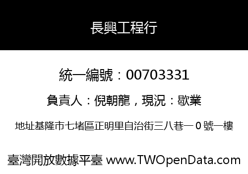 長興工程行