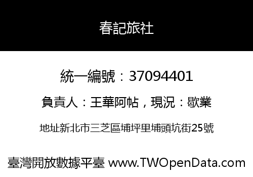 春記旅社