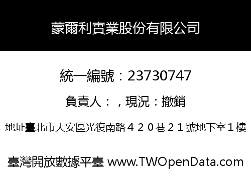 蒙爾利實業股份有限公司
