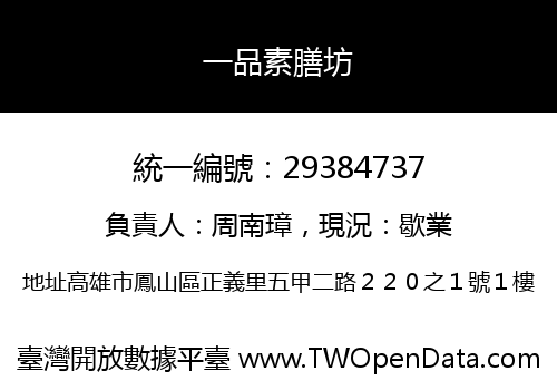 一品素膳坊