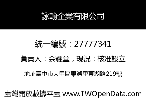 詠翰企業有限公司