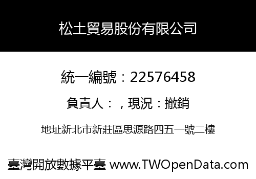 松土貿易股份有限公司