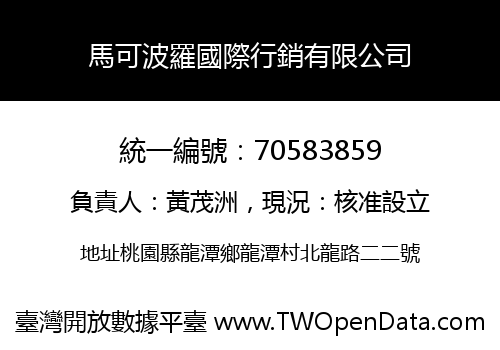 馬可波羅國際行銷有限公司