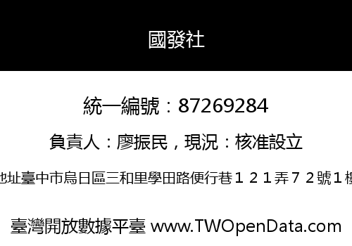 國發社