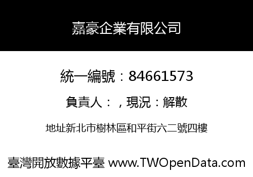 嘉豪企業有限公司