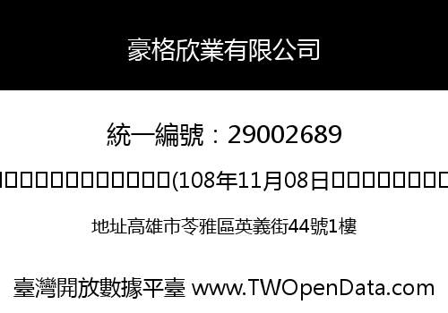 豪格欣業有限公司