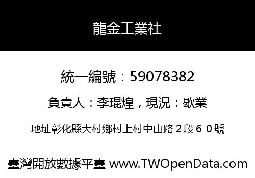 龍金工業社