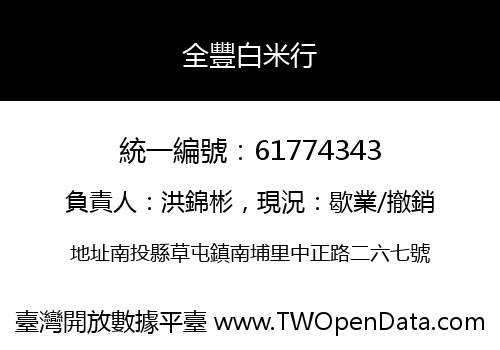 全豐白米行