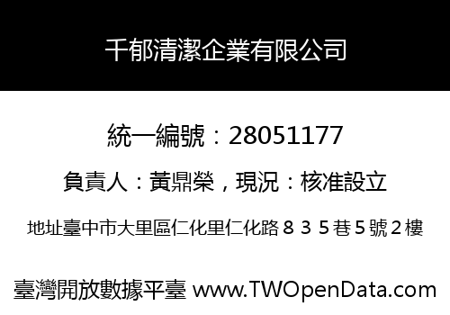 千郁清潔企業有限公司