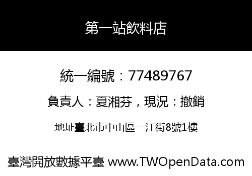 第一站飲料店
