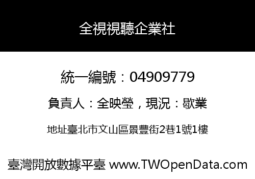 全視視聽企業社