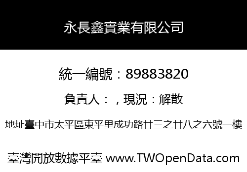 永長鑫實業有限公司