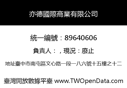 亦德國際商業有限公司