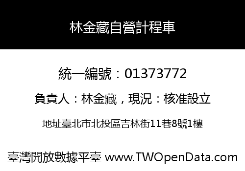 林金藏自營計程車