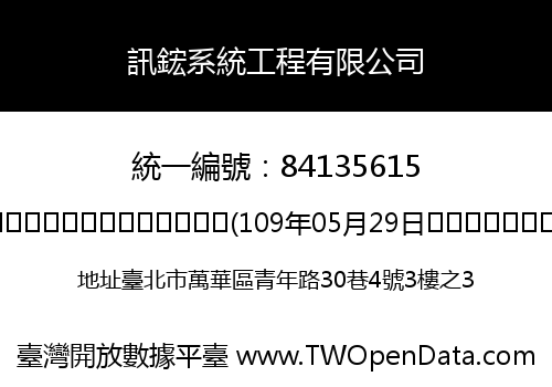訊鋐系統工程有限公司
