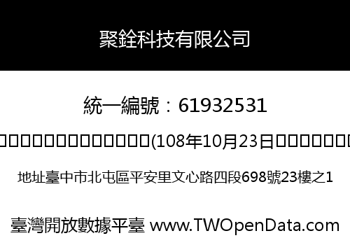 聚銓科技有限公司