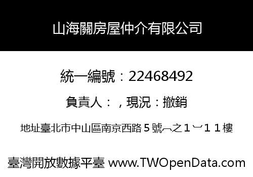山海關房屋仲介有限公司