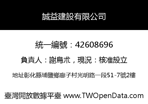 誠益建設有限公司
