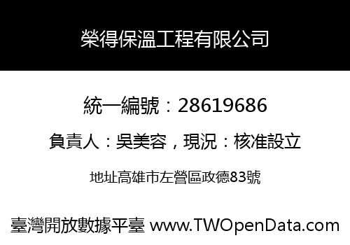 榮得保溫工程有限公司