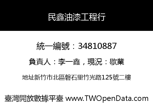 民鑫油漆工程行