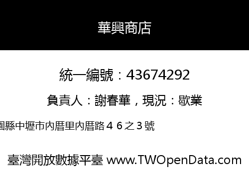華興商店