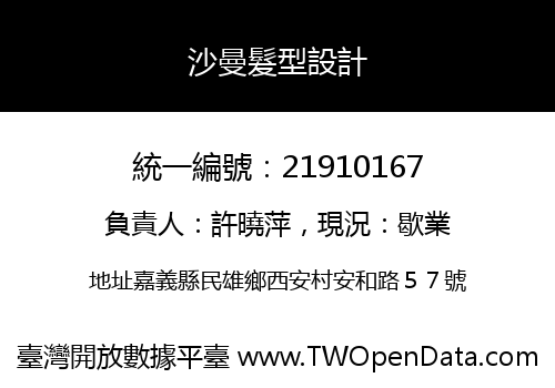 沙曼髮型設計