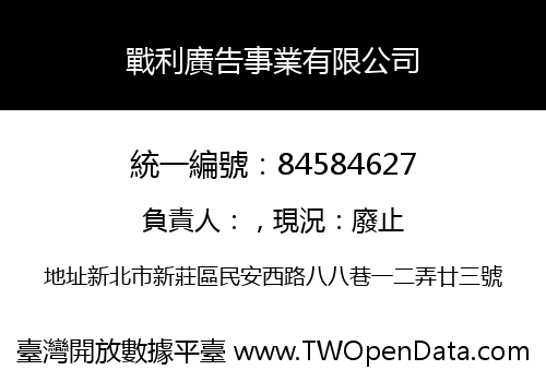 戰利廣告事業有限公司
