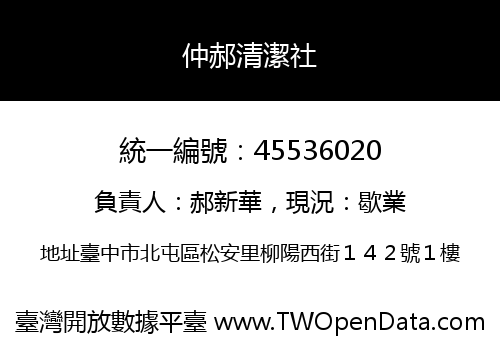 仲郝清潔社