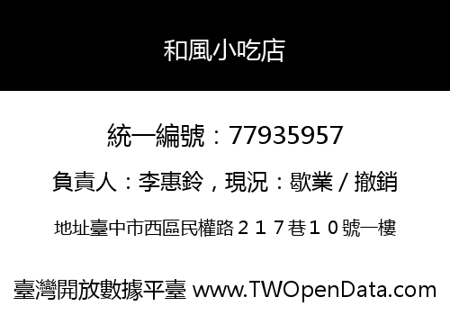 和風小吃店