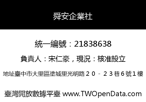 舜安企業社