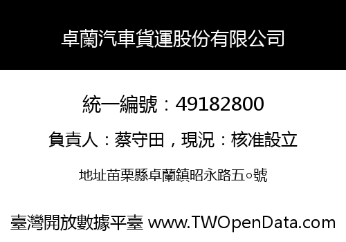 卓蘭汽車貨運股份有限公司